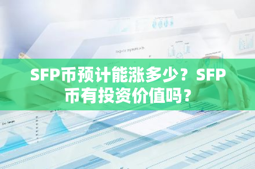 流动资金投资估算_如何通过USDT评估投资项目的流动性？_流动性投资