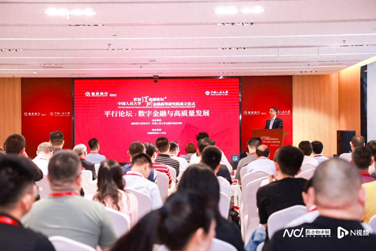 中国人民大学首届深圳金融论坛探讨数字金融与高质量发展的重要性