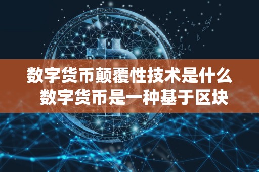 数字货币核心技术解析：去中心化数据库与挖矿机制详解