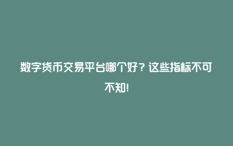 如何选择数字货币交易平台？可靠性、费用、体验和币种全解析