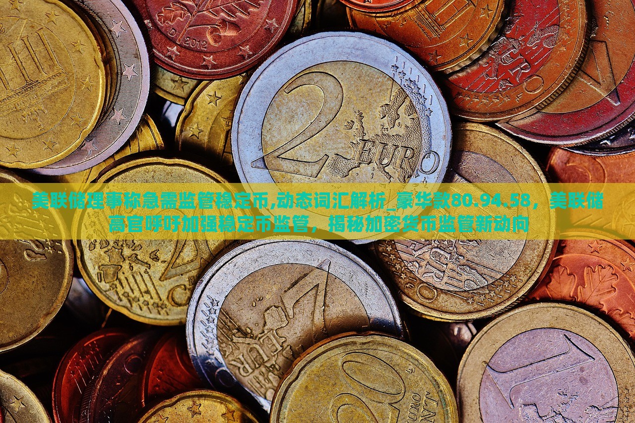 美联储理事强调稳定币监管紧迫性，探讨潜在风险与未来数字经济展望