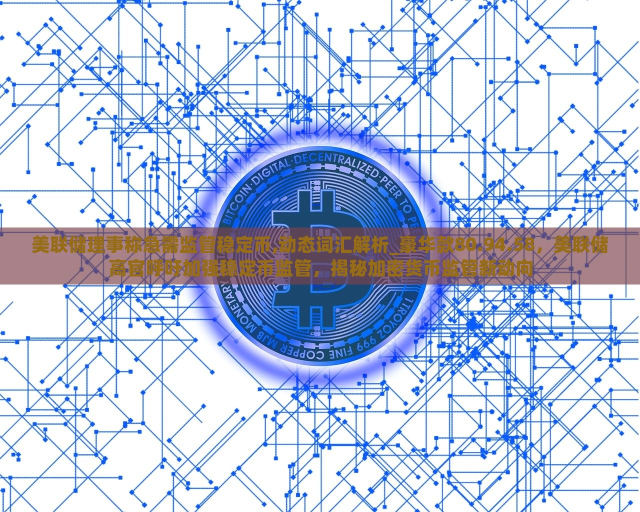 美联储理事称急需监管稳定币,动态词汇解析_豪华款80.94.58，美联储高官呼吁加强稳定币监管，揭秘加密货币监管新动向，美联储高官呼吁加强稳定币监管，揭示加密货币监管新动向及豪华款解析