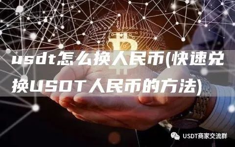 如何快速兑换USDT人民币？数字货币交易所兑换方法及注意事项