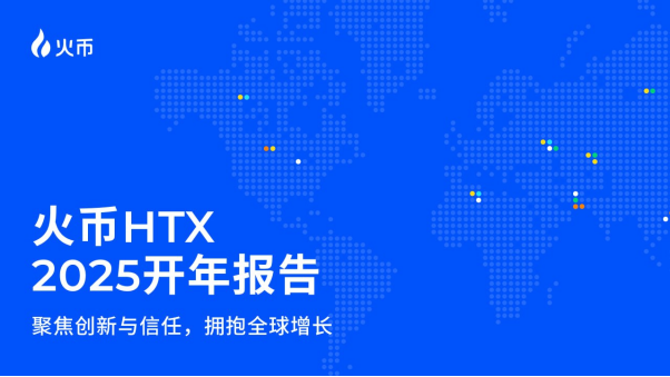 HTX 2025年开年报告：聚焦创新与信任，拥抱全球增长，2024年实现多维度爆发式增长