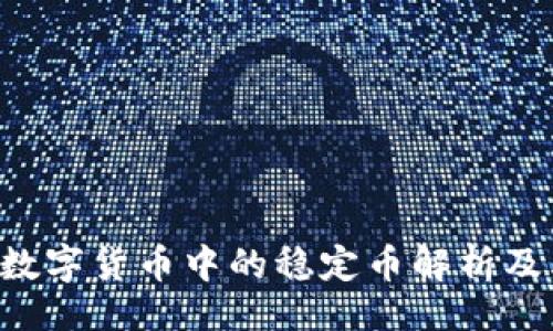 USDT稳定币详解：定义、市场地位、优势与应用场景全解析