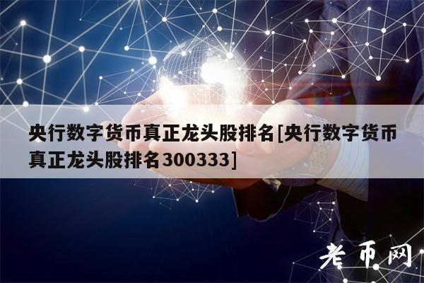 央行数字货币龙头股排名及受益公司解析：银行IT系统改造与支付终端升级