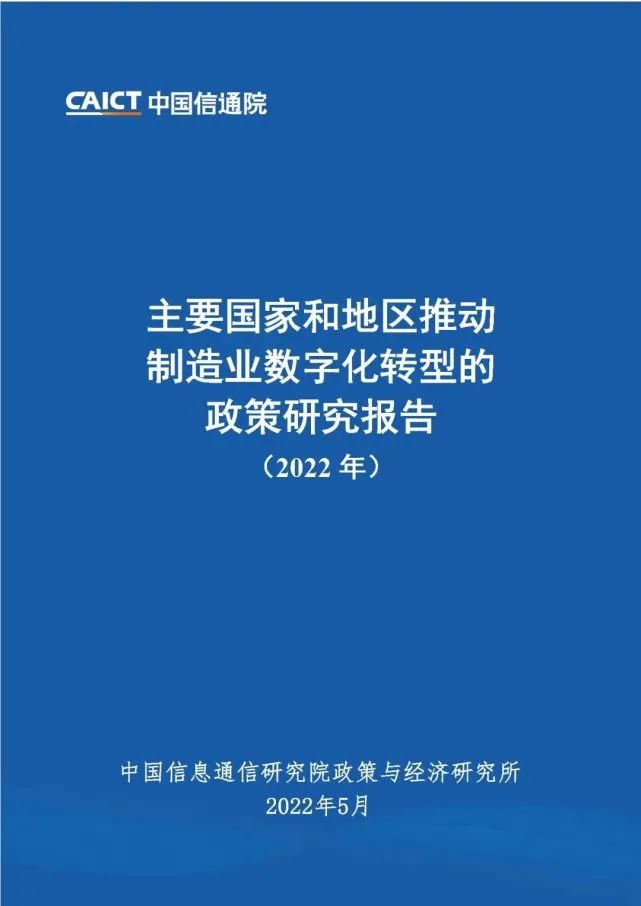 全球制造业数字化转型趋势：中美欧日政策比较与未来展望